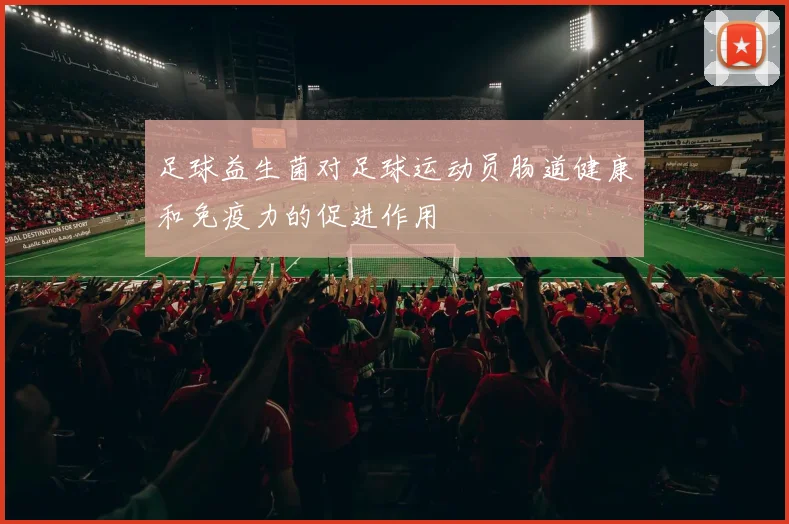 足球益生菌对足球运动员肠道健康和免疫力的促进作用