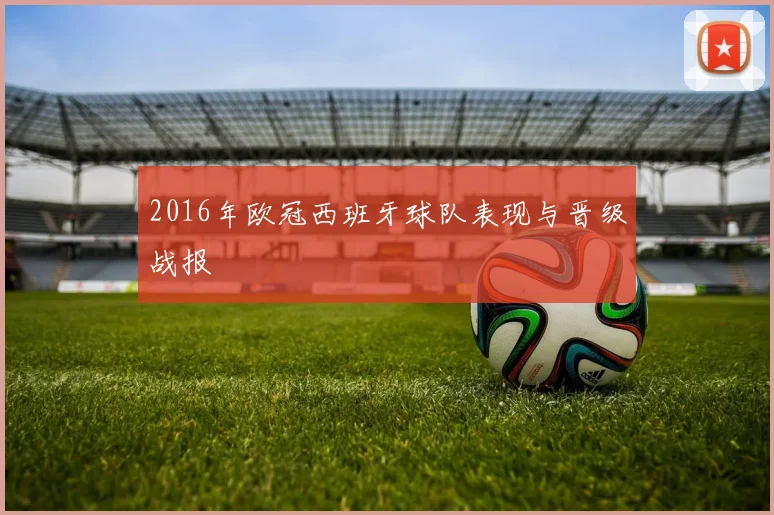 2016年欧冠西班牙球队表现与晋级战报