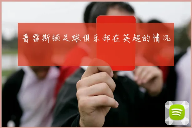 普雷斯顿足球俱乐部在英超的情况