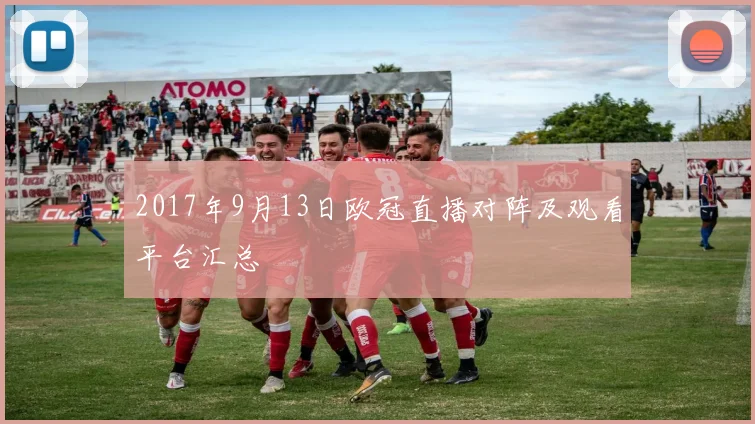 2017年9月13日欧冠直播对阵及观看平台汇总
