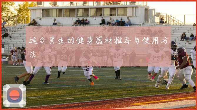 适合男生的健身器材推荐与使用方法