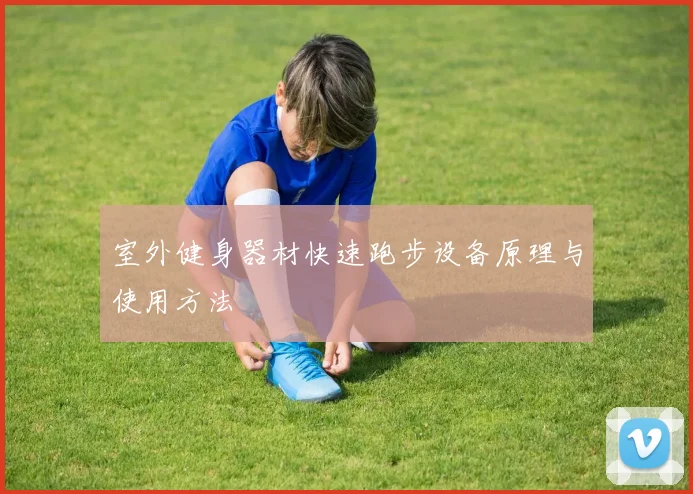 室外健身器材快速跑步设备原理与使用方法