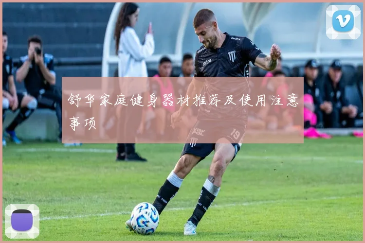 舒华家庭健身器材推荐及使用注意事项