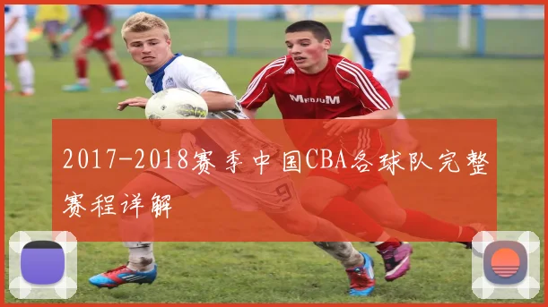 2017-2018赛季中国CBA各球队完整赛程详解