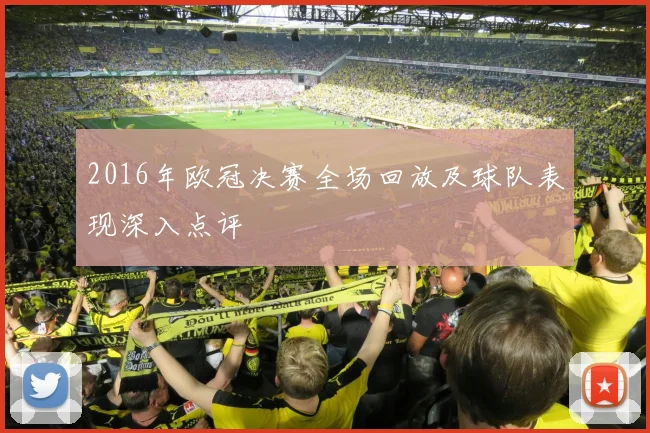 2016年欧冠决赛全场回放及球队表现深入点评