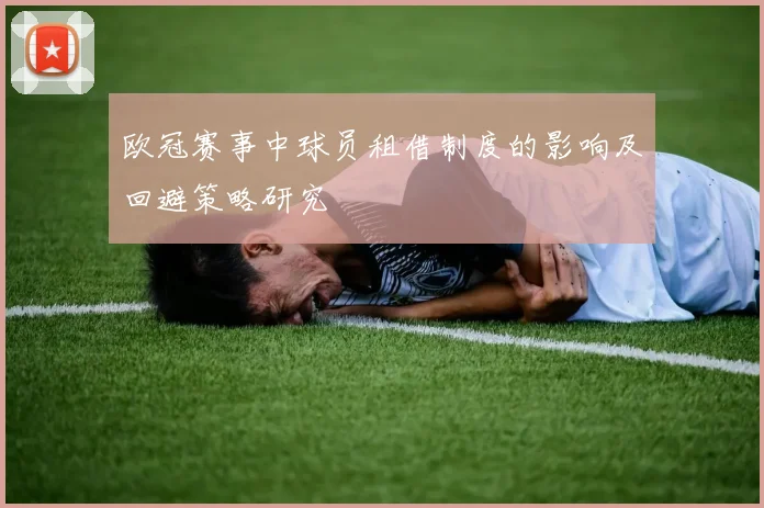 欧冠赛事中球员租借制度的影响及回避策略研究