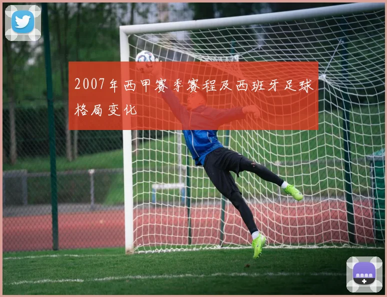 2007年西甲赛季赛程及西班牙足球格局变化